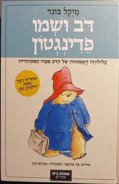 דוב ושמו פדינגטון - מיקל בונד