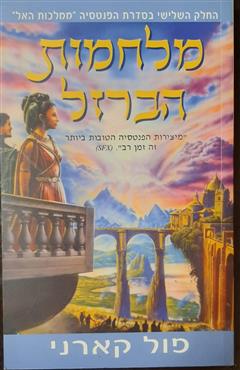 מלחמות הברזל - פול קארני