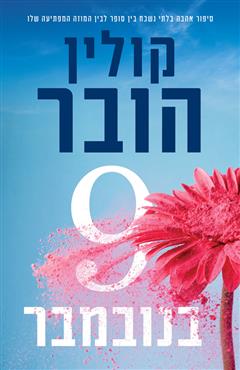 9 בנובמבר - קולין הובר
