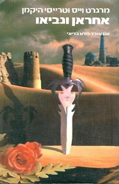 אחראן ונביאו - מרגרט וייס