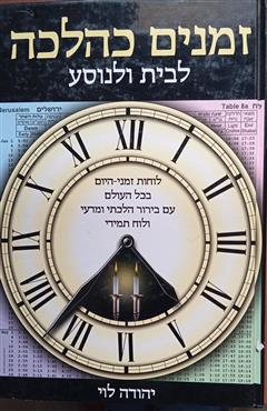 זמנים כהלכה לבית ולנוסע - יהודה לוי