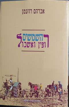השמשים - רופין ואשכול - אברהם רוזנמן