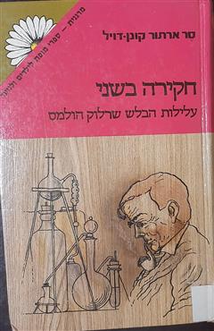 חקירה בשני