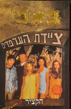 באפי ציידת הערפדים - הקציר - ג