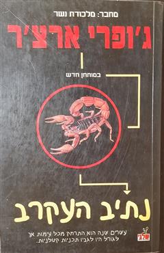 נתיב העקרב - ג
