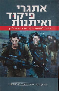 אתגרי פיקוד ואיתנות - זוהר הלוי