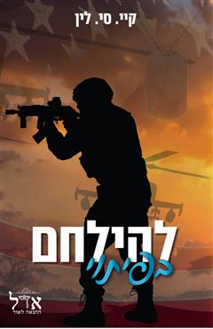 להילחם בפיתוי - קיי.סי. לין