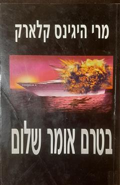 בטרם אומר שלום - מרי היגינס קלארק
