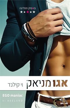 אגומניאק - וי קילנד