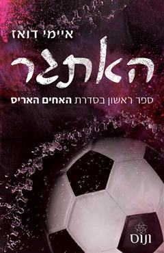 האתגר - איימי דואז