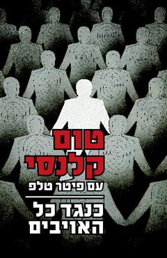 כנגד כל האויבים - טום קלנסי