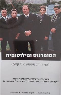 הסופרנוס ופילוסופיה - ריצ
