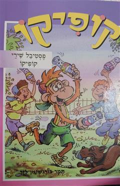 קופיקו - פסטיבל שירי קופיקו - תמר בורנשטיין לזר