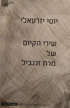 שירי הקיום של מרת זנגביל - יוסי יזרעאלי