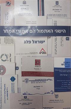 הישגי האתמול הם אתגרי המחר - ישראל פלג