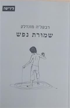 שמורת נפש - רבקל