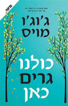 כולנו גרים כאן - ג