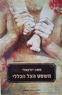 משפט הצל הכללי - משה יזרעאלי