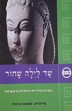 שד לילה שחור - שמעון בוזגלו