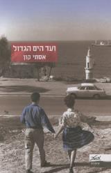 ועד הים הגדול