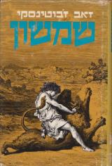 שמשון