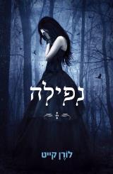 נפילה - לורן קייט
