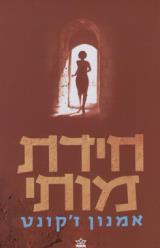 חידת מותי
