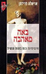 באה מאהבה