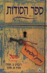 ספר הסודות - רוברט ג