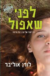 לפני שאפול - לורן אוליבר