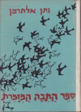 ספר התבה המזמרת