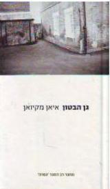 גן הבטון
