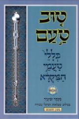 טוב טעם כללי טעמי המקרא - שמואל מאיר ריאחי