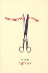 שוליית האינקוויזיטור - ג
