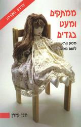 ממתקים ומעט בגדים : מסע נורא לשום מקום - חנן עזרן