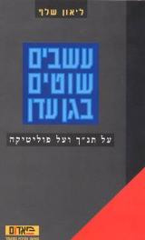 עשבים שוטים בגן עדן - ליאון שלף