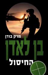 בן לאדן : החיסול - מרק בודן