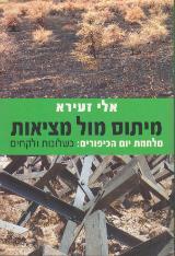 מיתוס מול מציאות - אלי זעירה