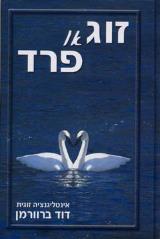זוג או פרד - דוד ברוורמן