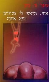 אחי, נמאס לי מזיונים רוצה אהבה - עופר מ. כהן