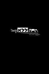 החיה ללא סוג - רז חיים ספקטור