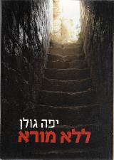 ללא מורא