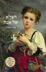 הפלא של אנה - אמה דונהיו