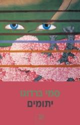 יתומים