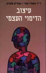 עיצוב הדימוי העצמי - מאתיו מקיי