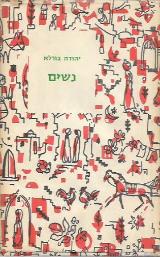 נשים