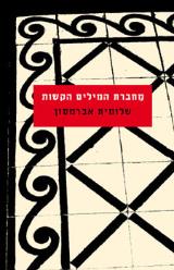 מחברת המילים הקשות - שלומית אברמסון
