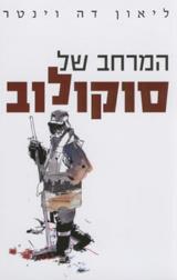 המרחב של סוקולוב - ליאון דה וינטר