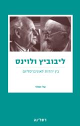 ליבוביץ ולוינס : בין יהדות לאוניברסליזם - טל זסלר