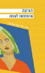 האישה שהתחפשה לעצמה - ג